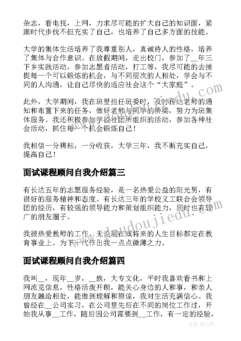 面试课程顾问自我介绍(优质6篇)