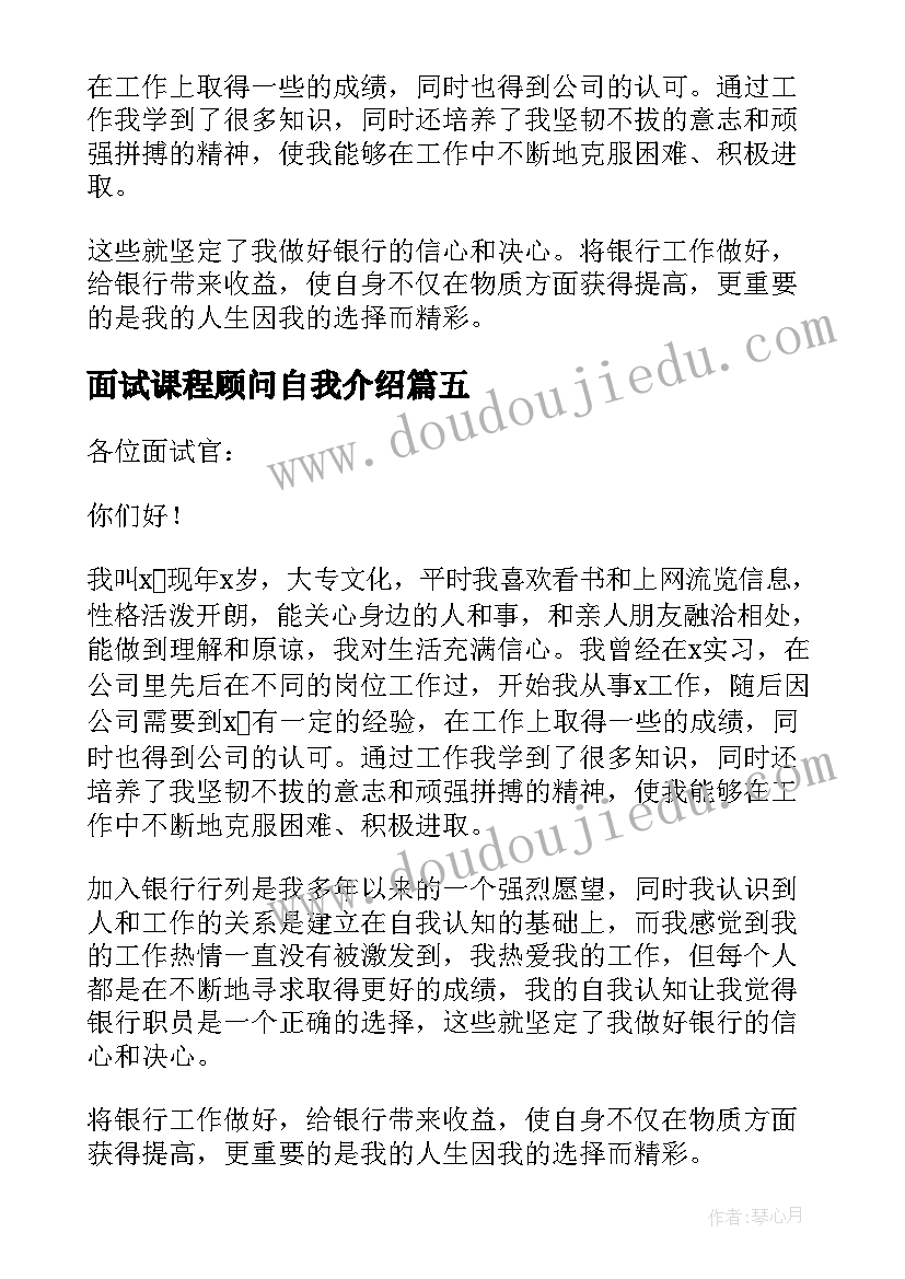 面试课程顾问自我介绍(优质6篇)