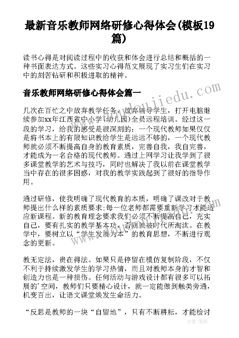 最新音乐教师网络研修心得体会(模板19篇)
