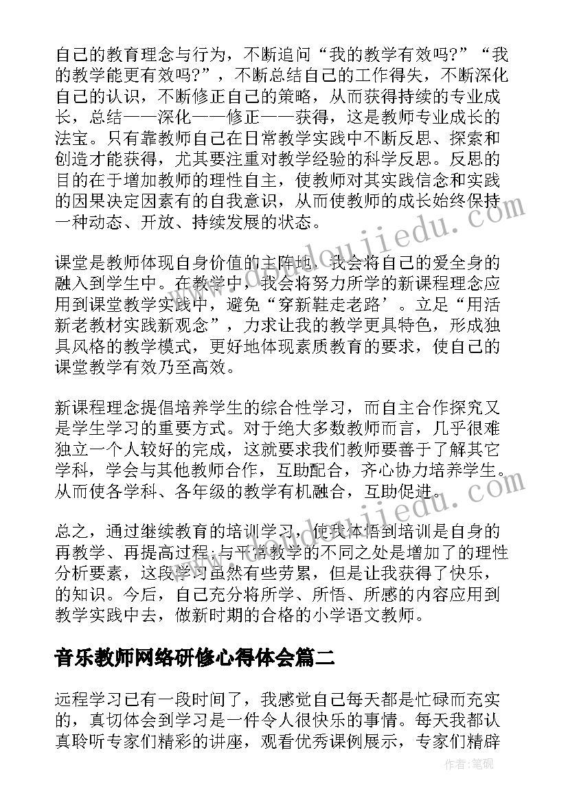 最新音乐教师网络研修心得体会(模板19篇)