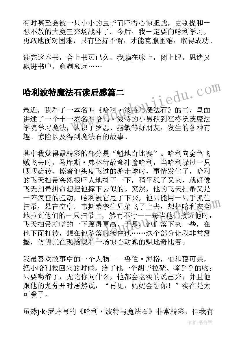 2023年哈利波特魔法石读后感(汇总12篇)