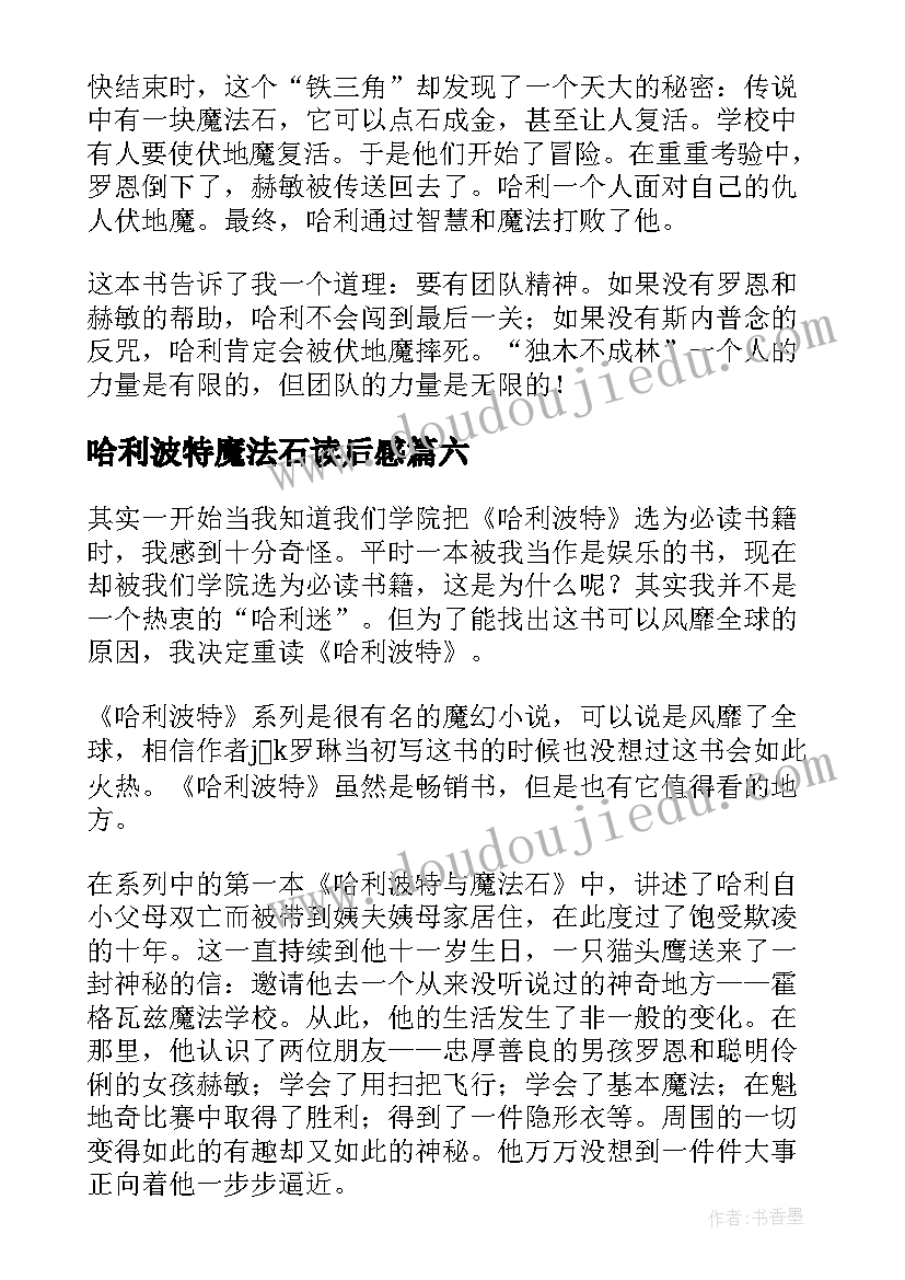 2023年哈利波特魔法石读后感(汇总12篇)