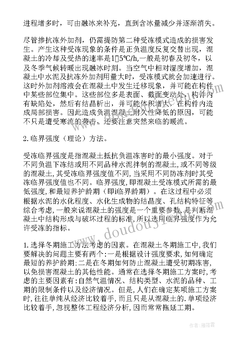 最新商品混凝土冬季施工方案设计(大全8篇)