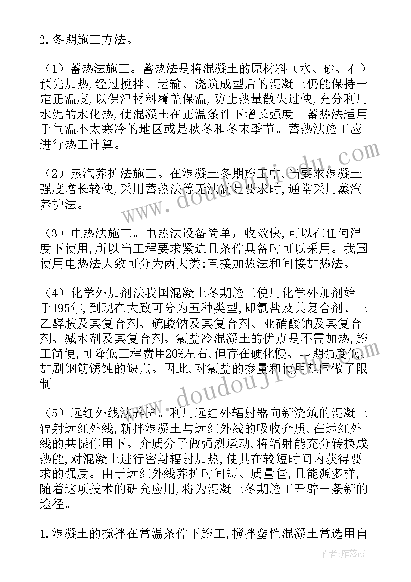 最新商品混凝土冬季施工方案设计(大全8篇)