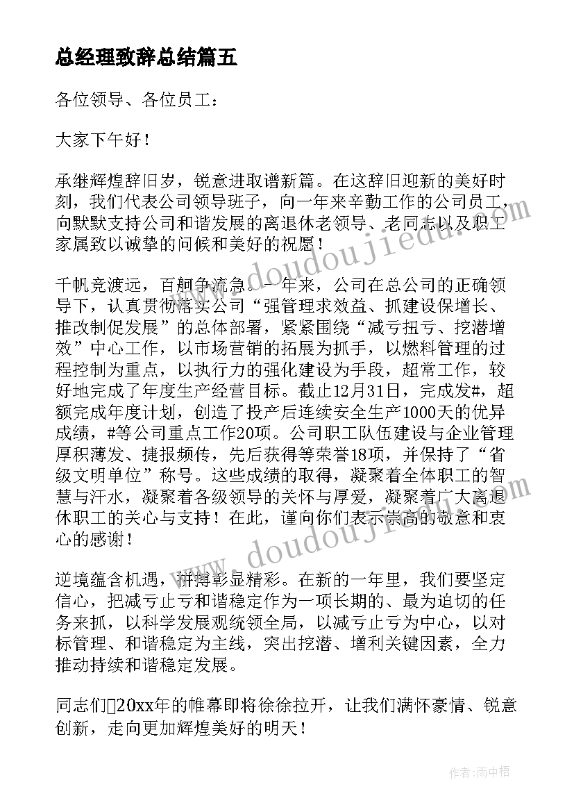 最新总经理致辞总结(汇总8篇)