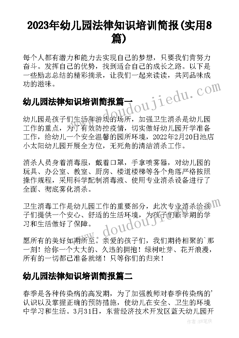 2023年幼儿园法律知识培训简报(实用8篇)