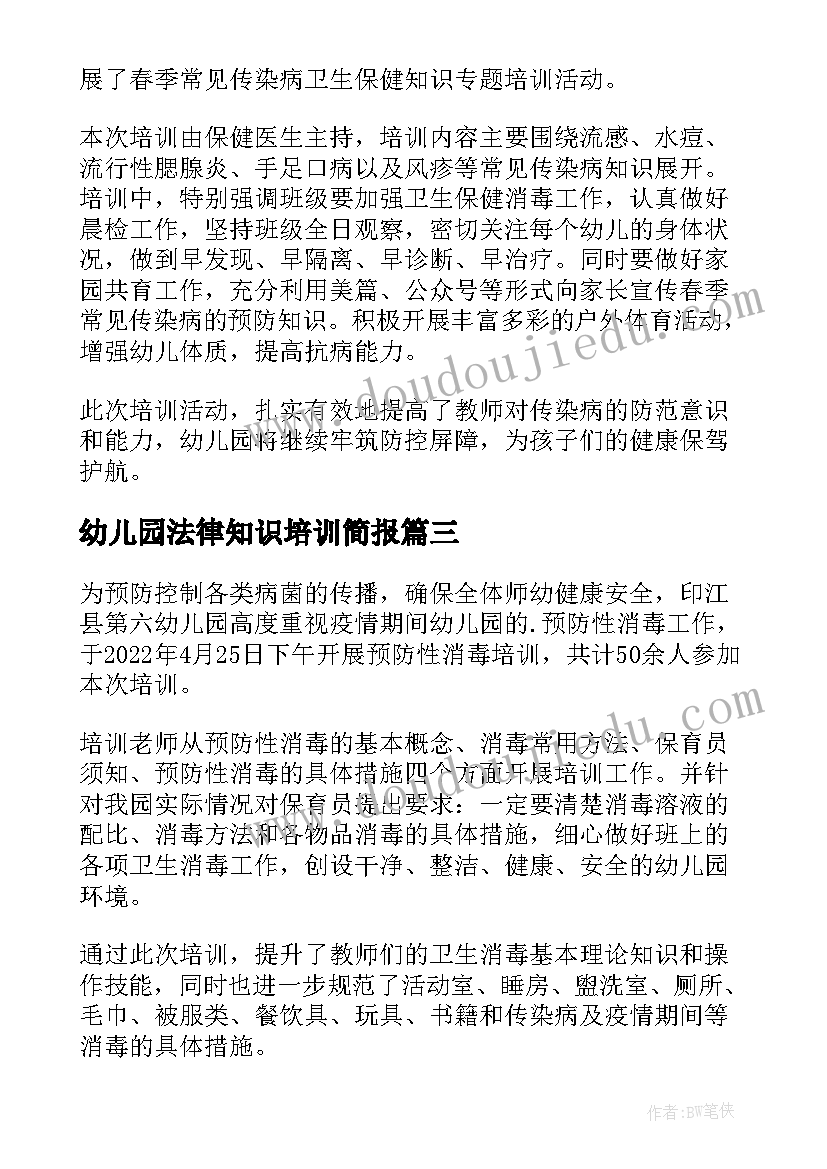 2023年幼儿园法律知识培训简报(实用8篇)