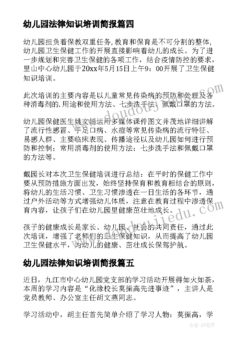 2023年幼儿园法律知识培训简报(实用8篇)