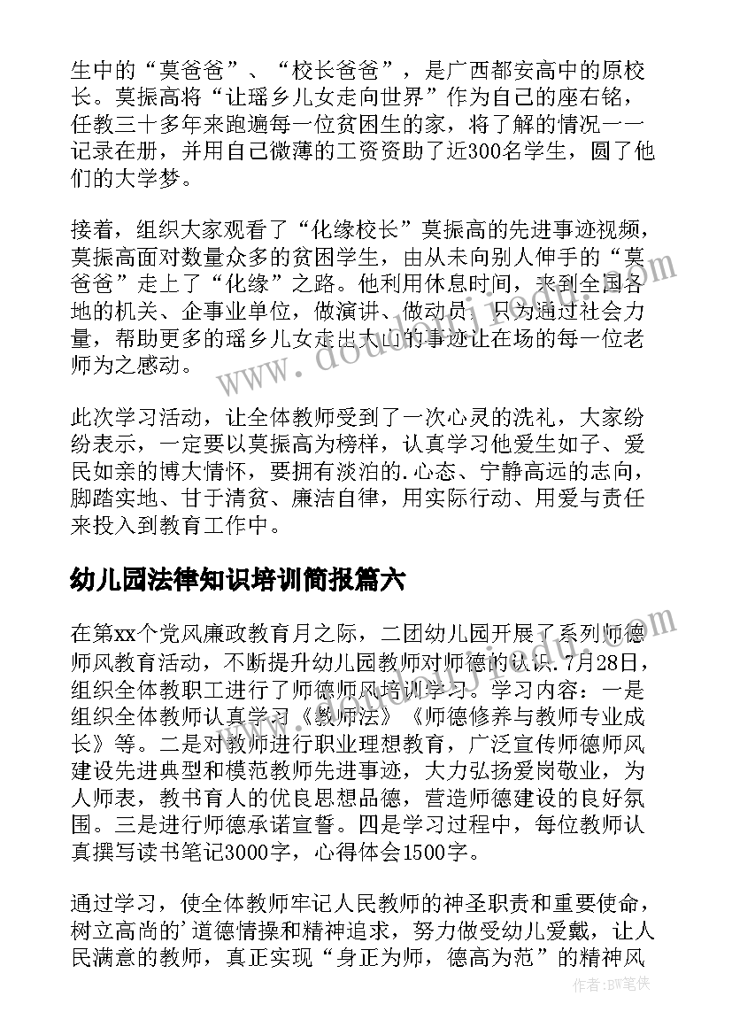 2023年幼儿园法律知识培训简报(实用8篇)