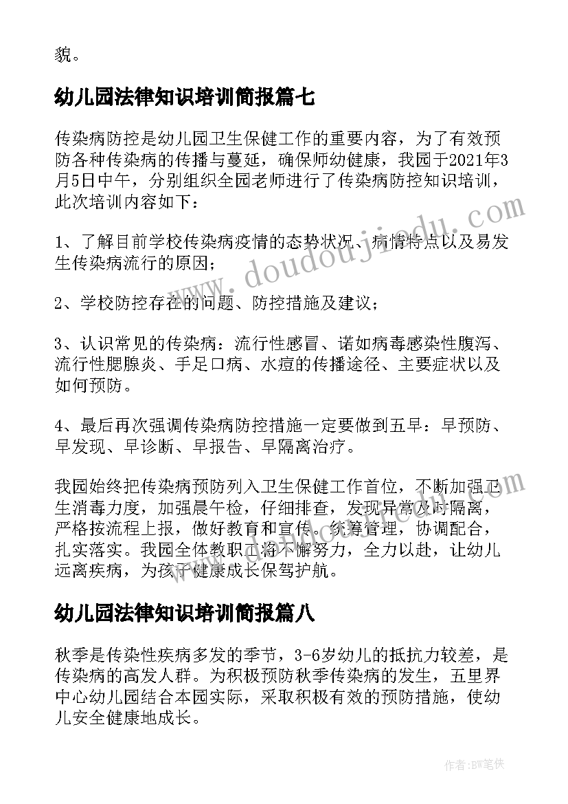 2023年幼儿园法律知识培训简报(实用8篇)