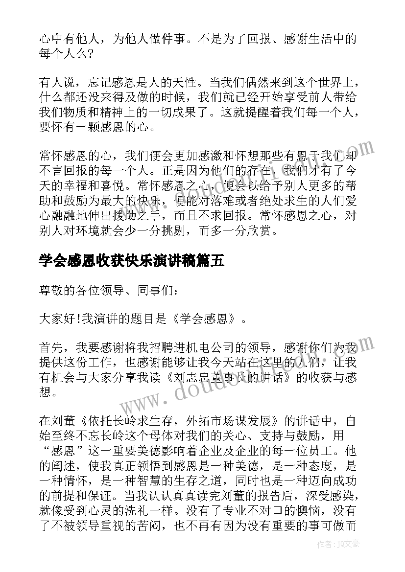 2023年学会感恩收获快乐演讲稿(精选6篇)