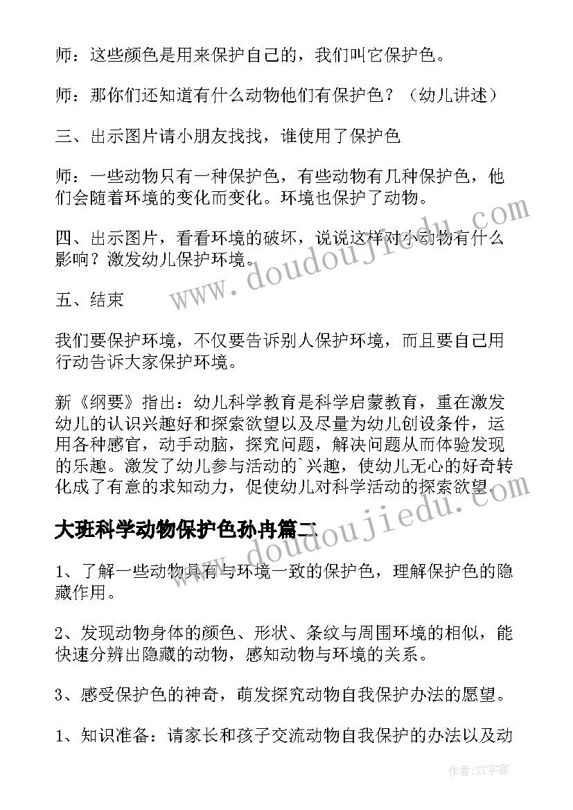 2023年大班科学动物保护色孙冉 大班科学活动教案动物保护色(模板5篇)