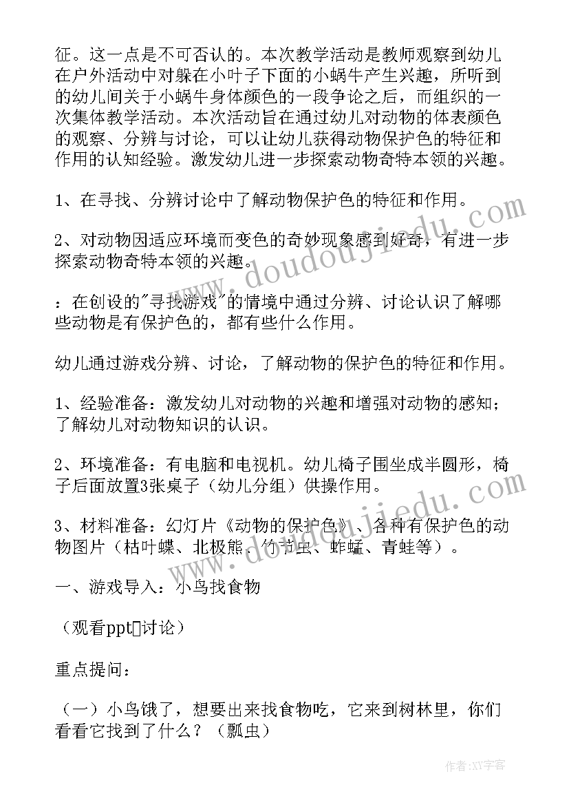 2023年大班科学动物保护色孙冉 大班科学活动教案动物保护色(模板5篇)