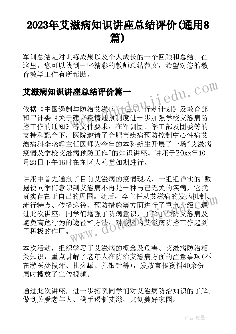 2023年艾滋病知识讲座总结评价(通用8篇)