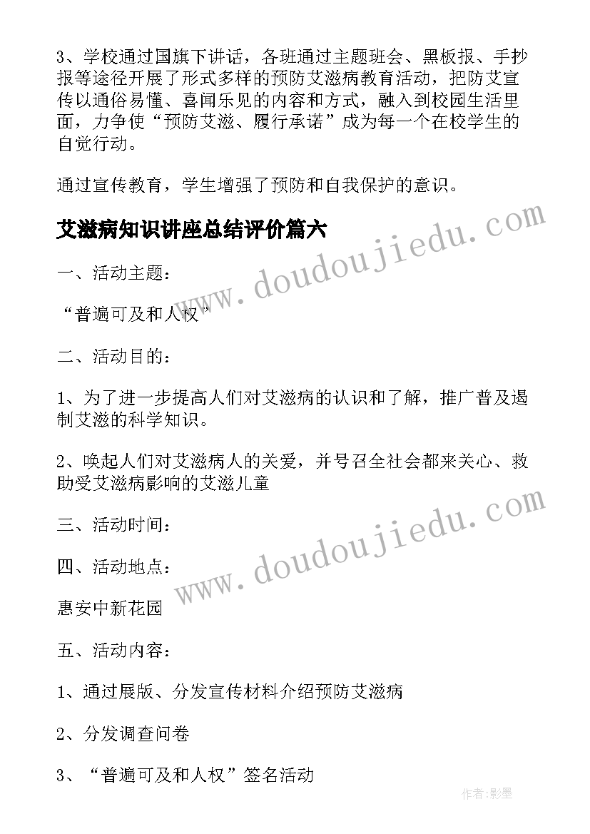 2023年艾滋病知识讲座总结评价(通用8篇)