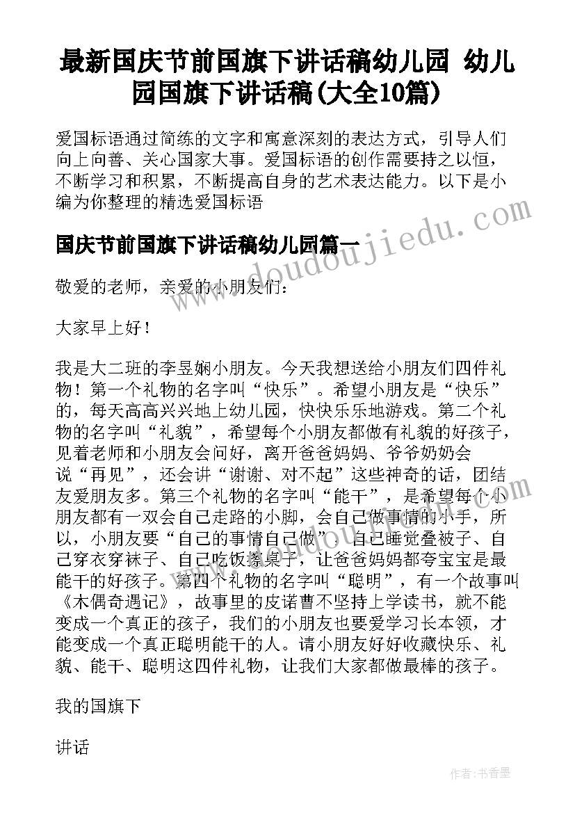 最新国庆节前国旗下讲话稿幼儿园 幼儿园国旗下讲话稿(大全10篇)