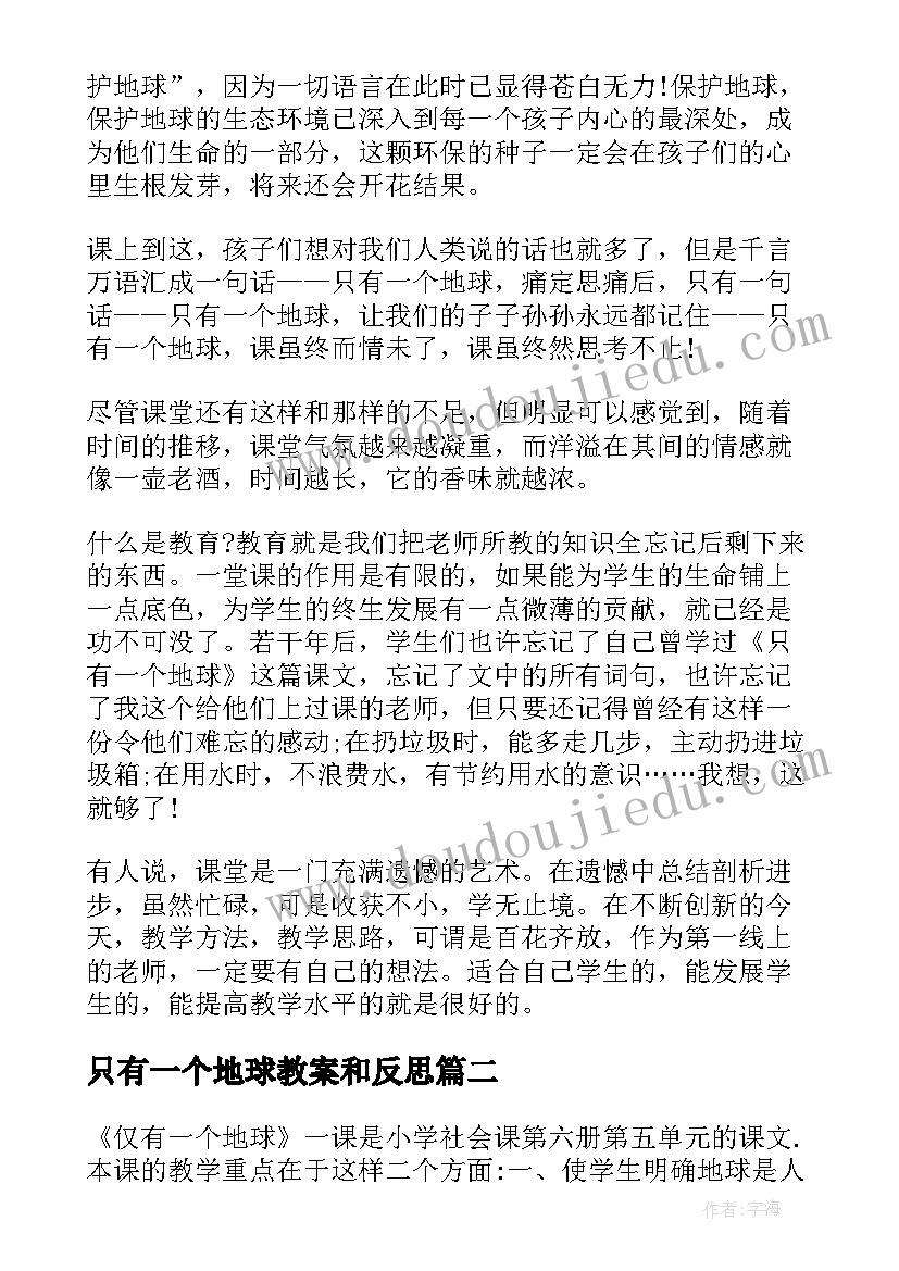 只有一个地球教案和反思 只有一个地球教学反思(实用10篇)