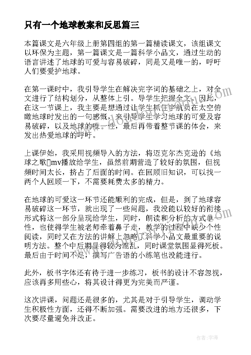 只有一个地球教案和反思 只有一个地球教学反思(实用10篇)