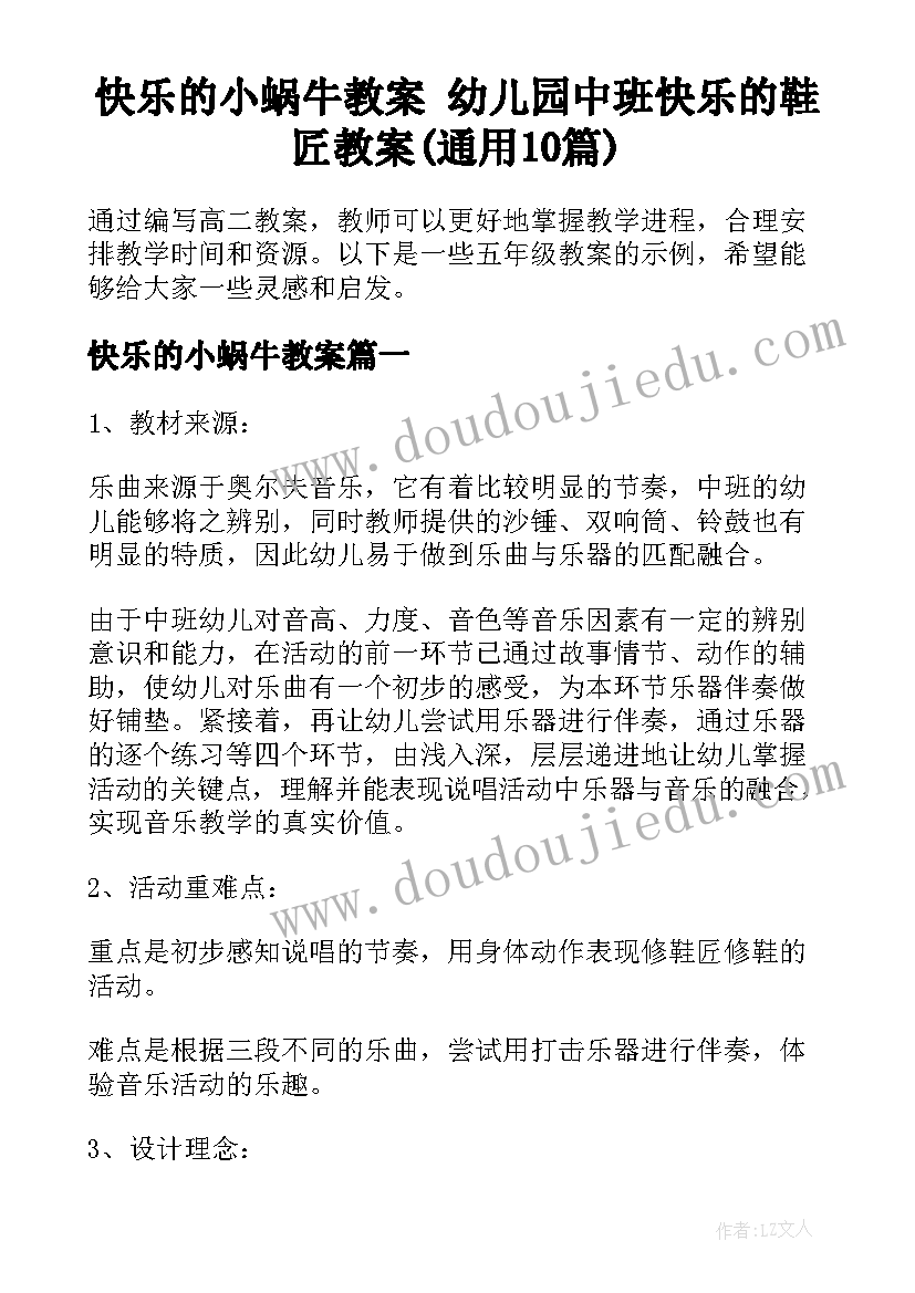 快乐的小蜗牛教案 幼儿园中班快乐的鞋匠教案(通用10篇)