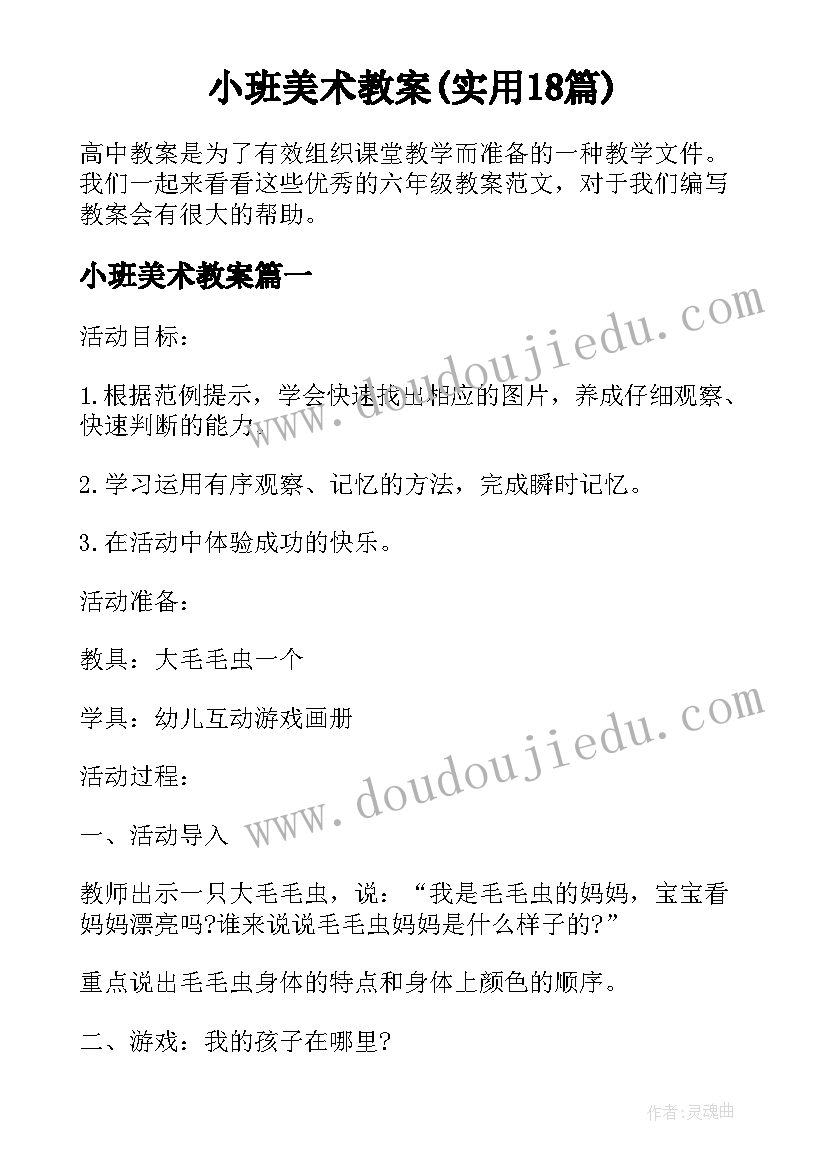 小班美术教案(实用18篇)