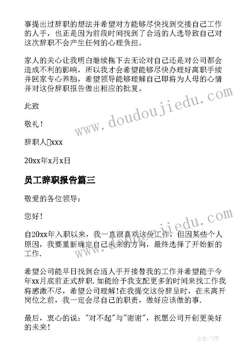 员工辞职报告 公司员工辞职报告(精选14篇)