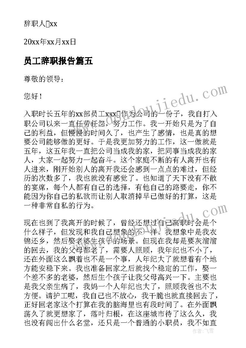 员工辞职报告 公司员工辞职报告(精选14篇)