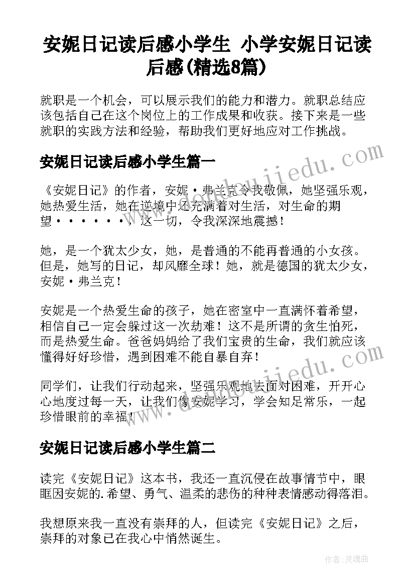 安妮日记读后感小学生 小学安妮日记读后感(精选8篇)