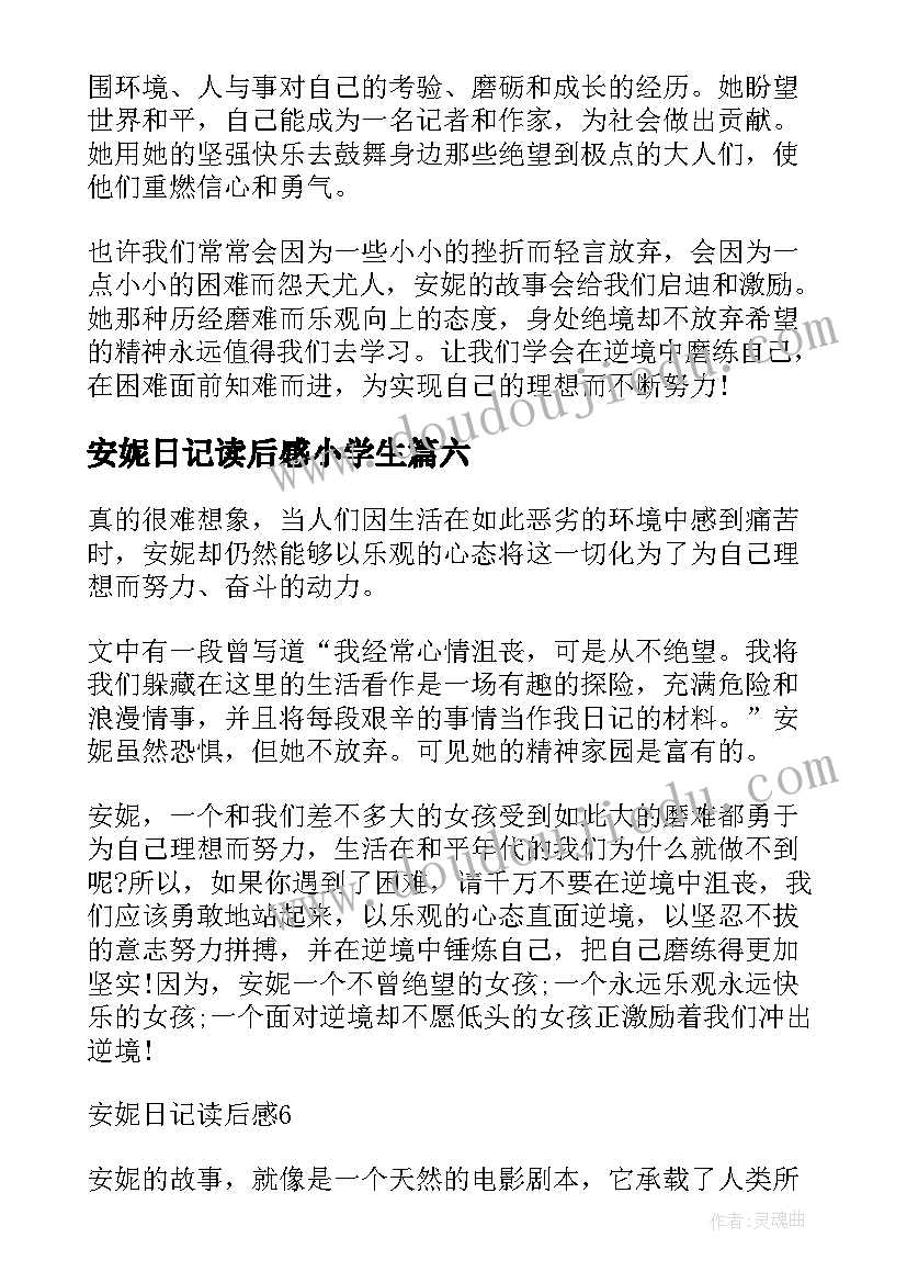 安妮日记读后感小学生 小学安妮日记读后感(精选8篇)