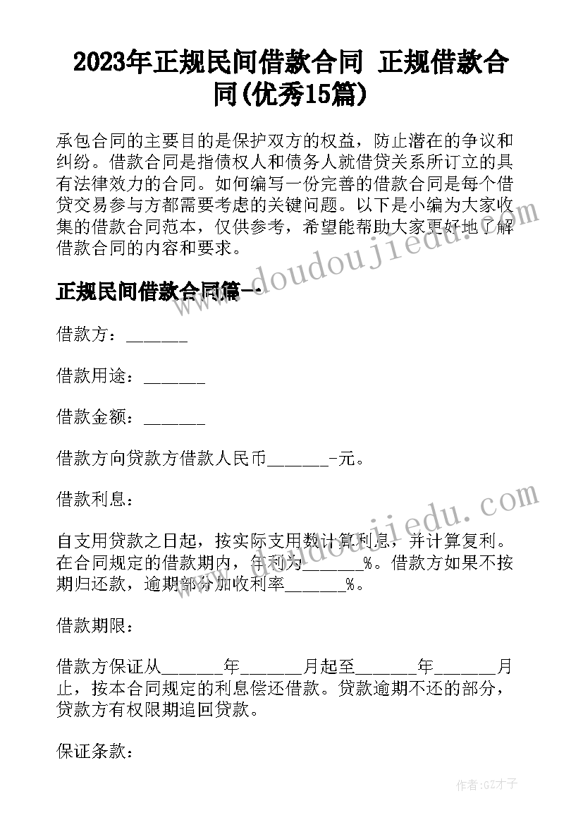 2023年正规民间借款合同 正规借款合同(优秀15篇)