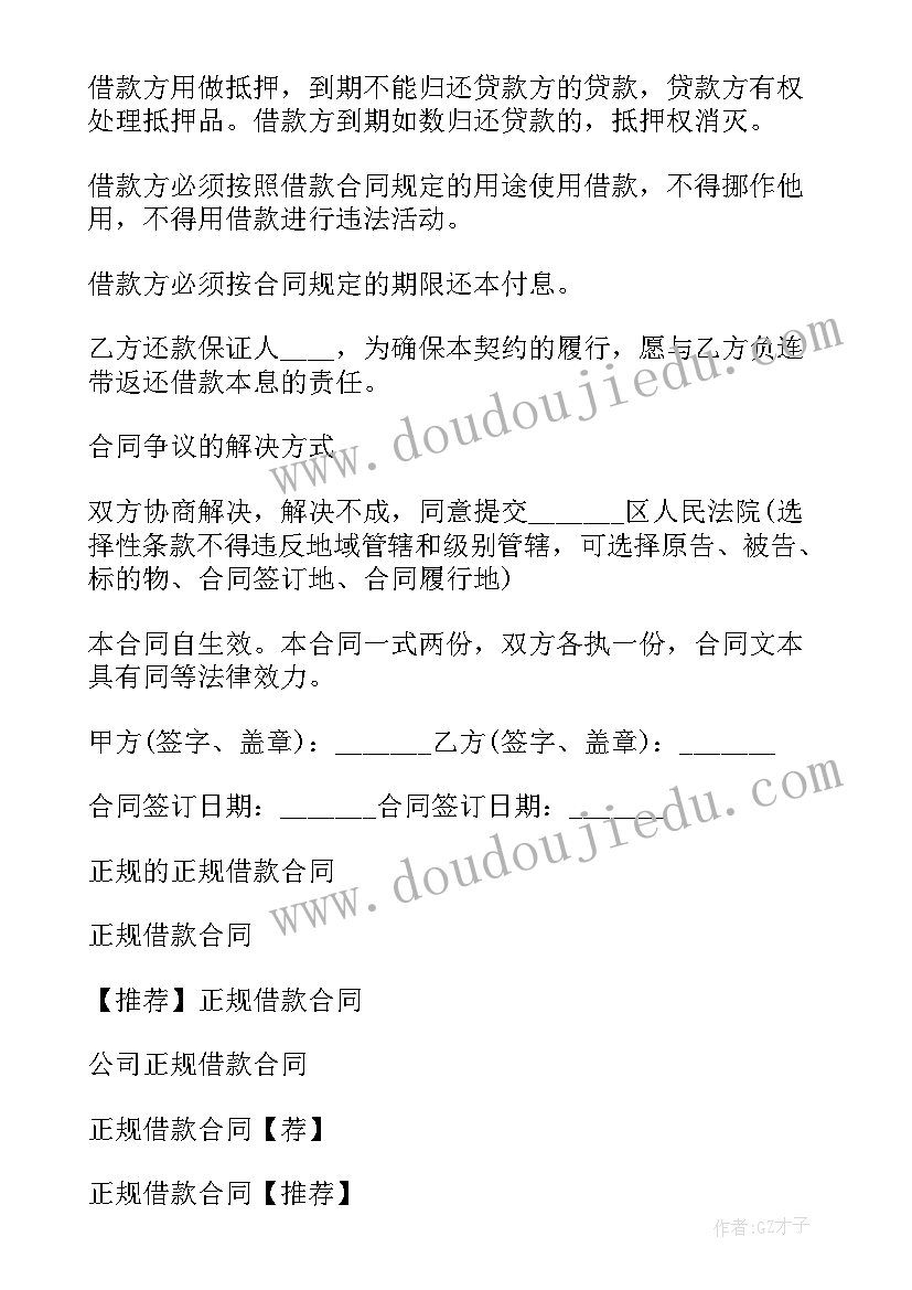 2023年正规民间借款合同 正规借款合同(优秀15篇)