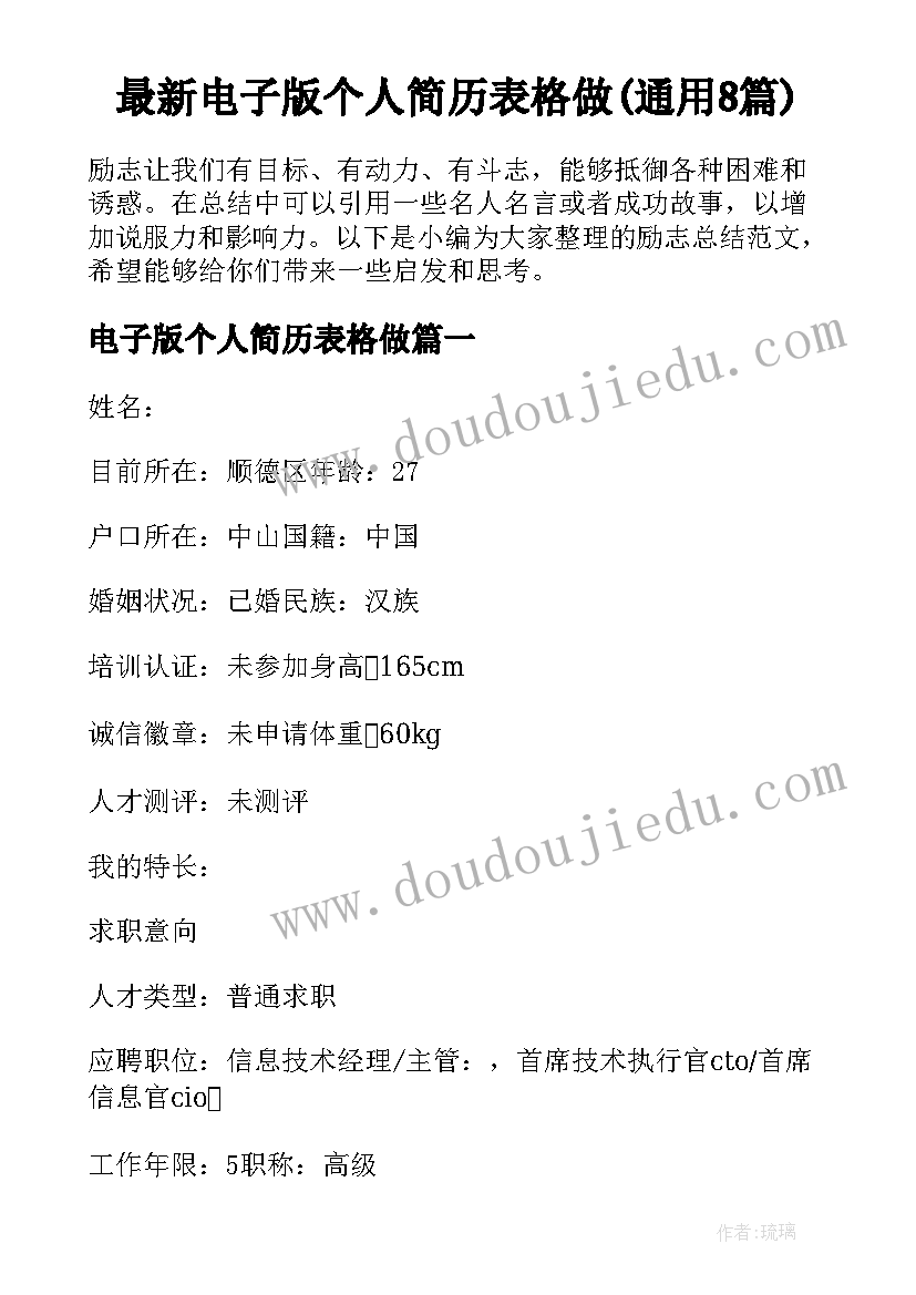 最新电子版个人简历表格做(通用8篇)