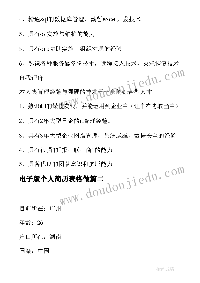 最新电子版个人简历表格做(通用8篇)