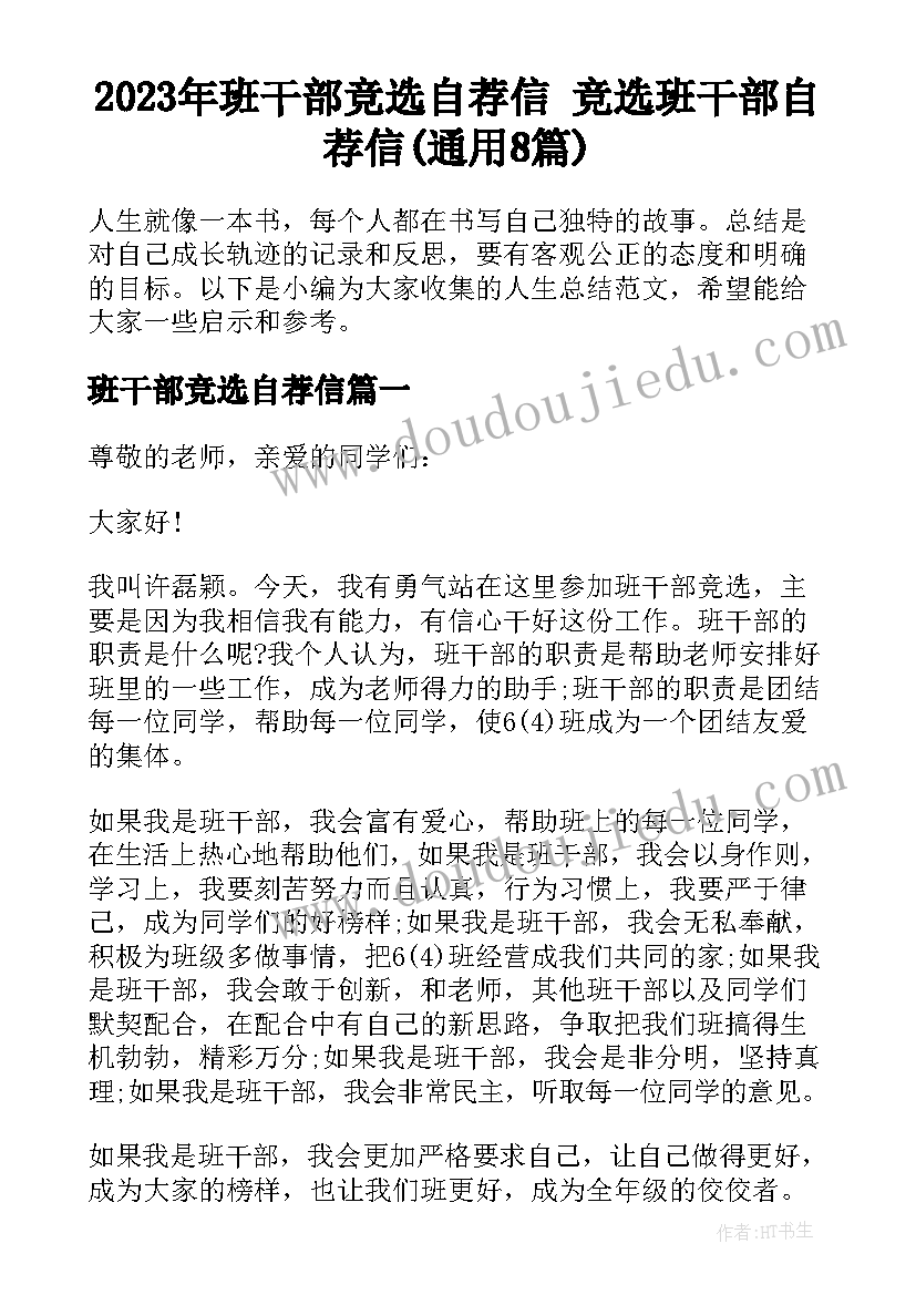 2023年班干部竞选自荐信 竞选班干部自荐信(通用8篇)