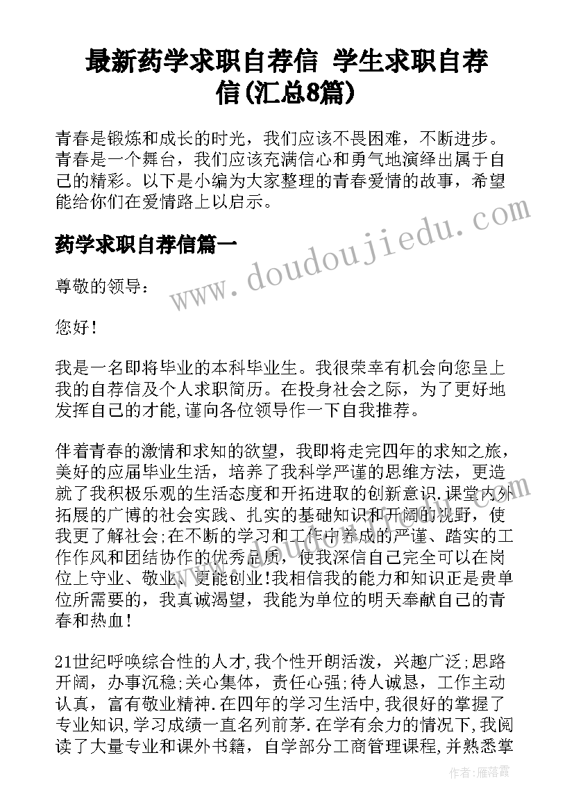 最新药学求职自荐信 学生求职自荐信(汇总8篇)