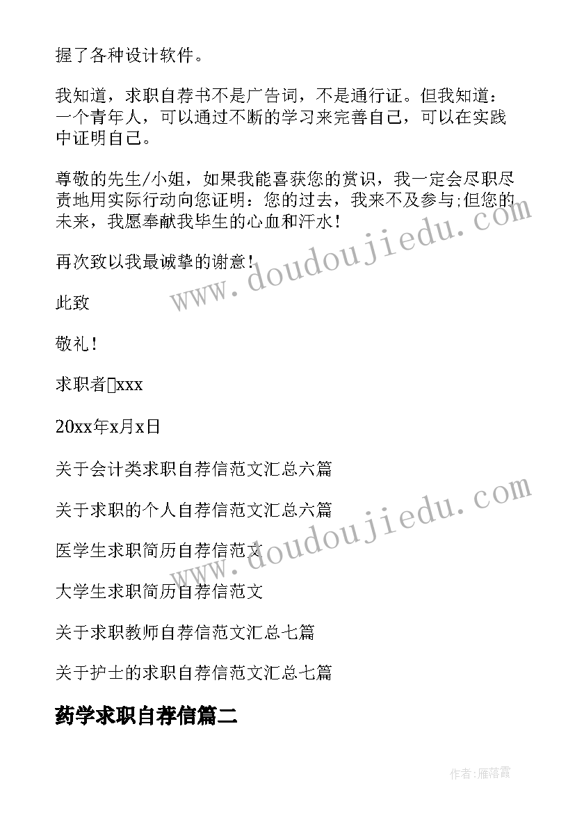 最新药学求职自荐信 学生求职自荐信(汇总8篇)