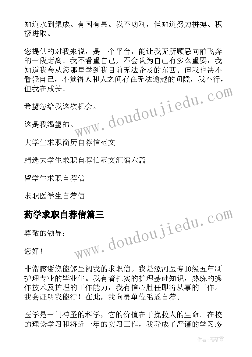 最新药学求职自荐信 学生求职自荐信(汇总8篇)