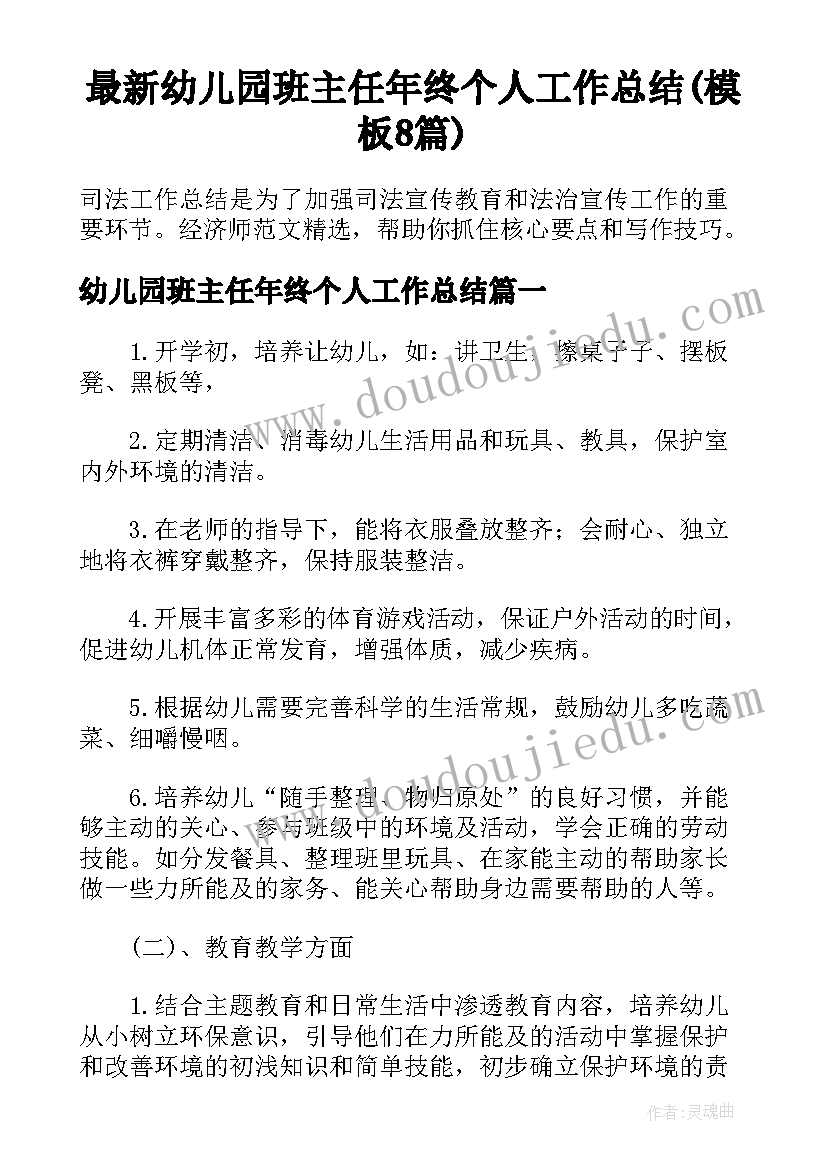 最新幼儿园班主任年终个人工作总结(模板8篇)