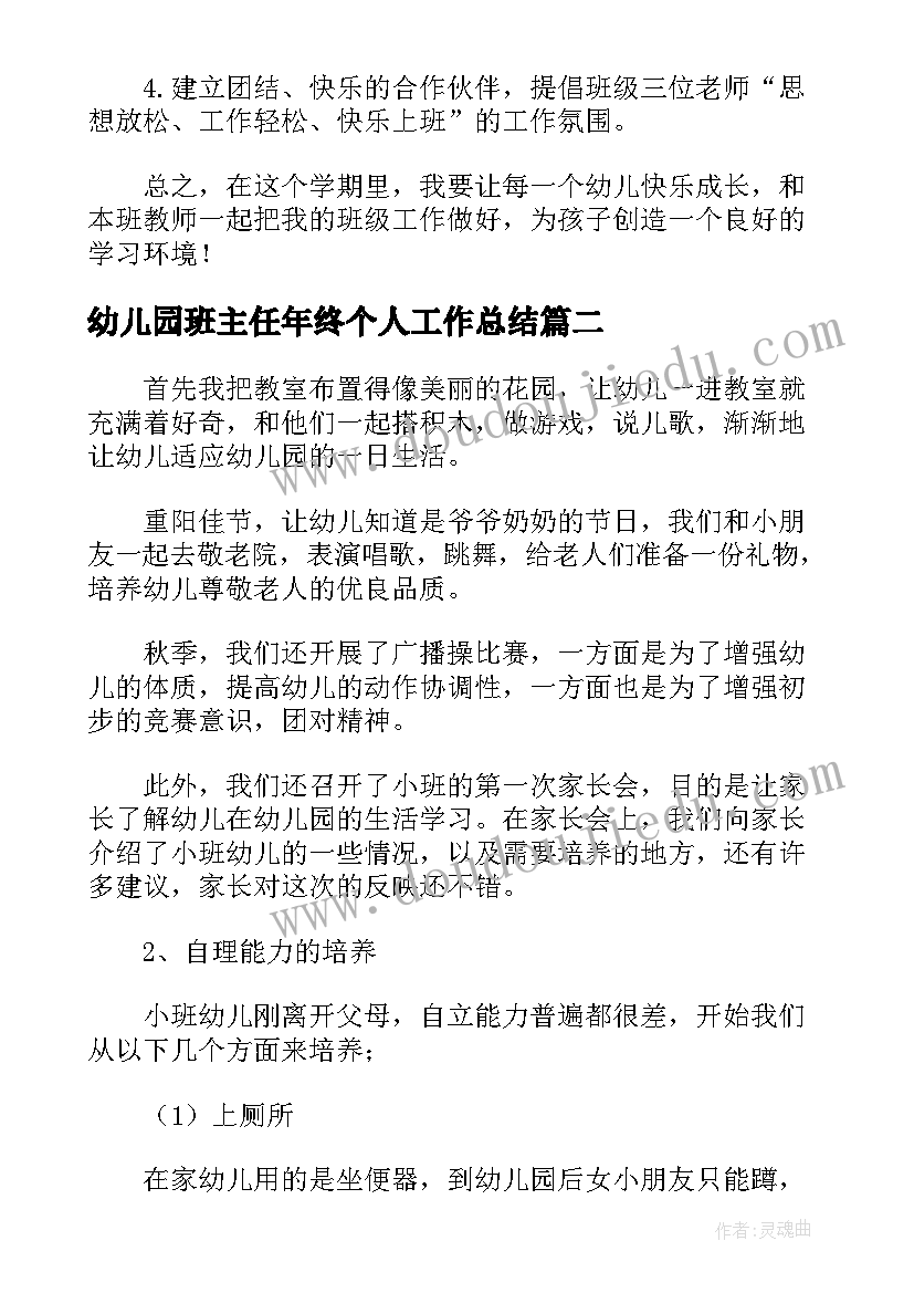 最新幼儿园班主任年终个人工作总结(模板8篇)