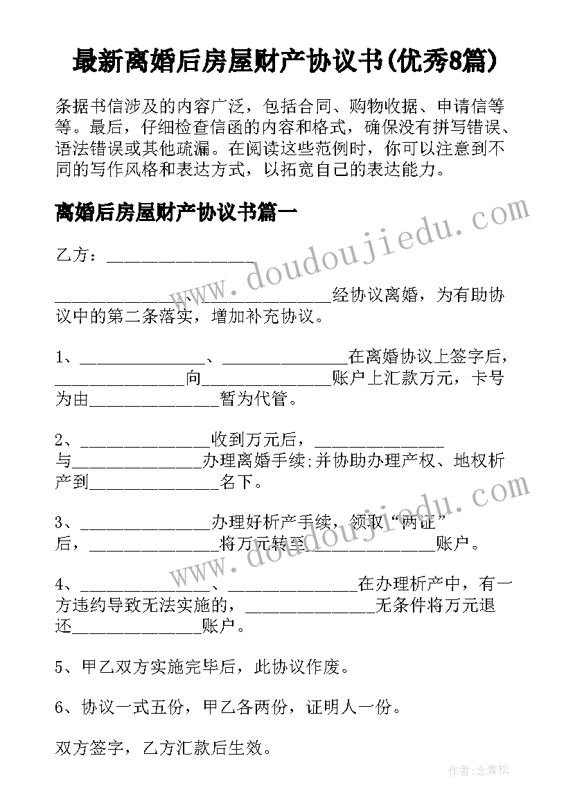 最新离婚后房屋财产协议书(优秀8篇)