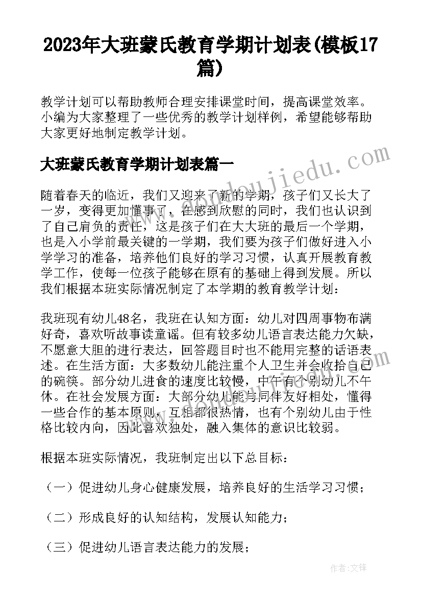 2023年大班蒙氏教育学期计划表(模板17篇)