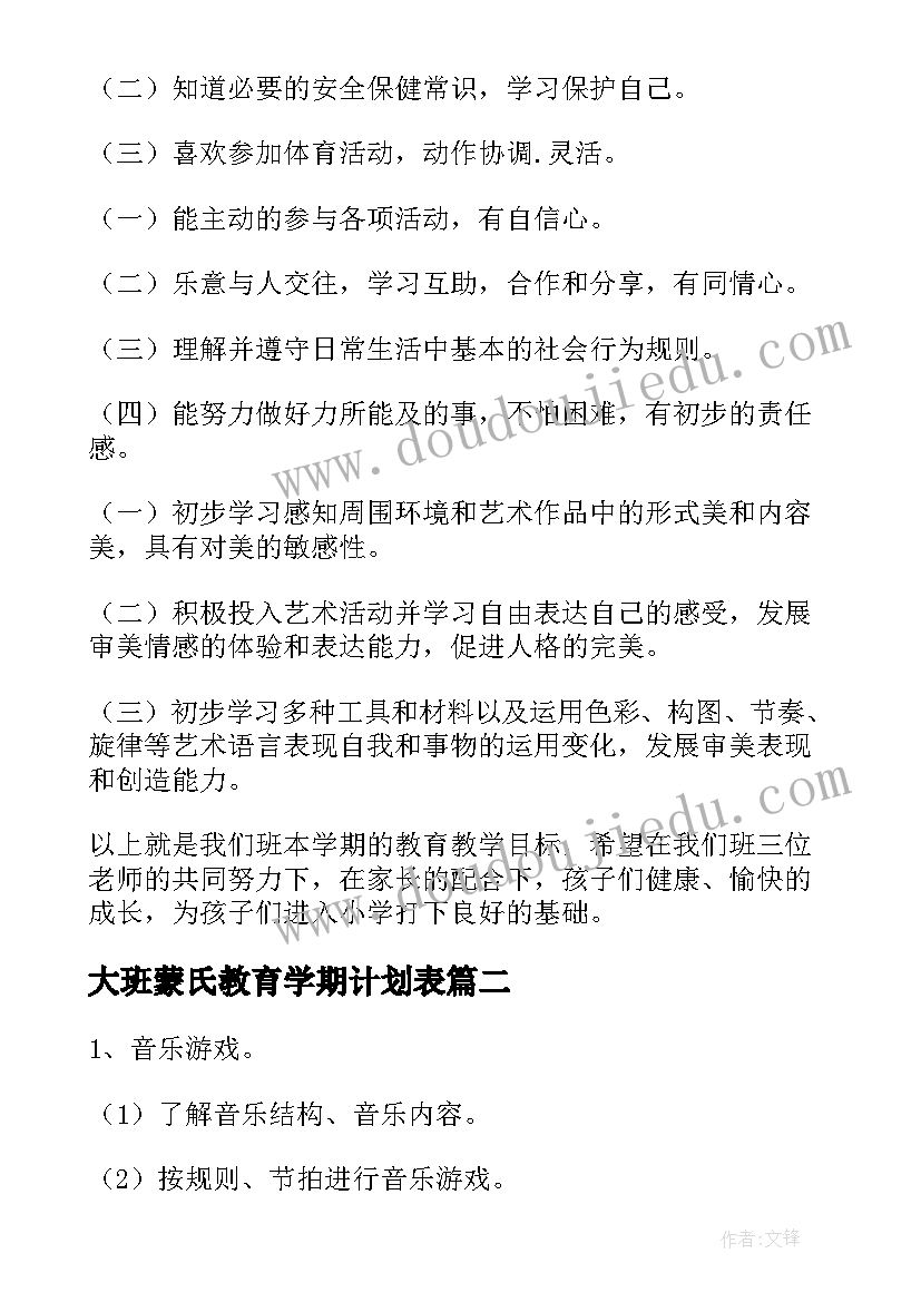 2023年大班蒙氏教育学期计划表(模板17篇)