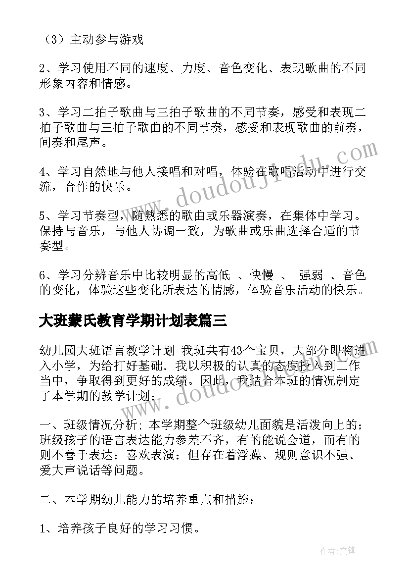 2023年大班蒙氏教育学期计划表(模板17篇)