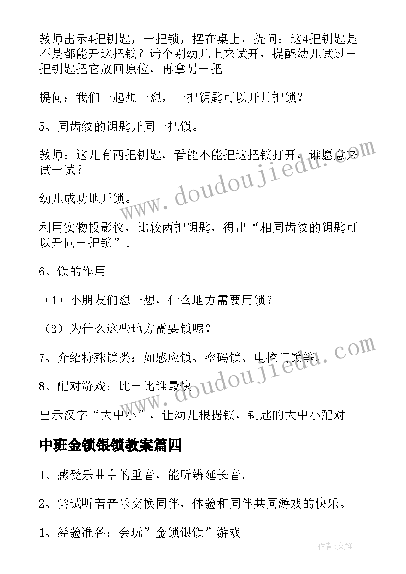 2023年中班金锁银锁教案(大全8篇)