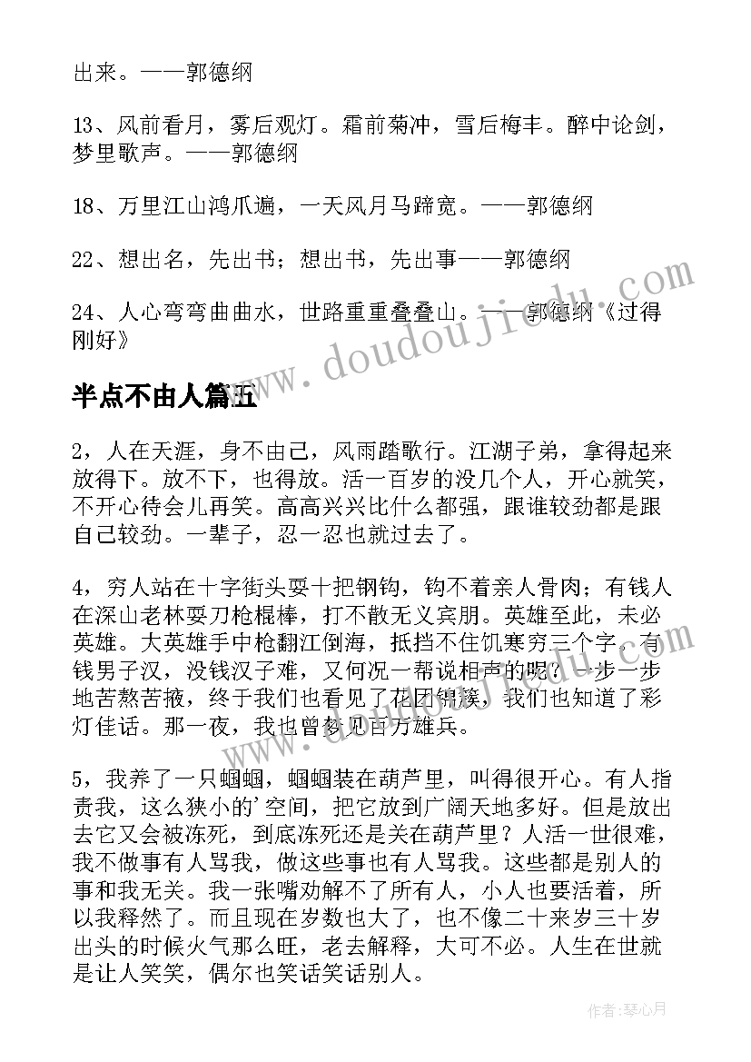 最新半点不由人 郭德纲经典语录摘抄(优质8篇)