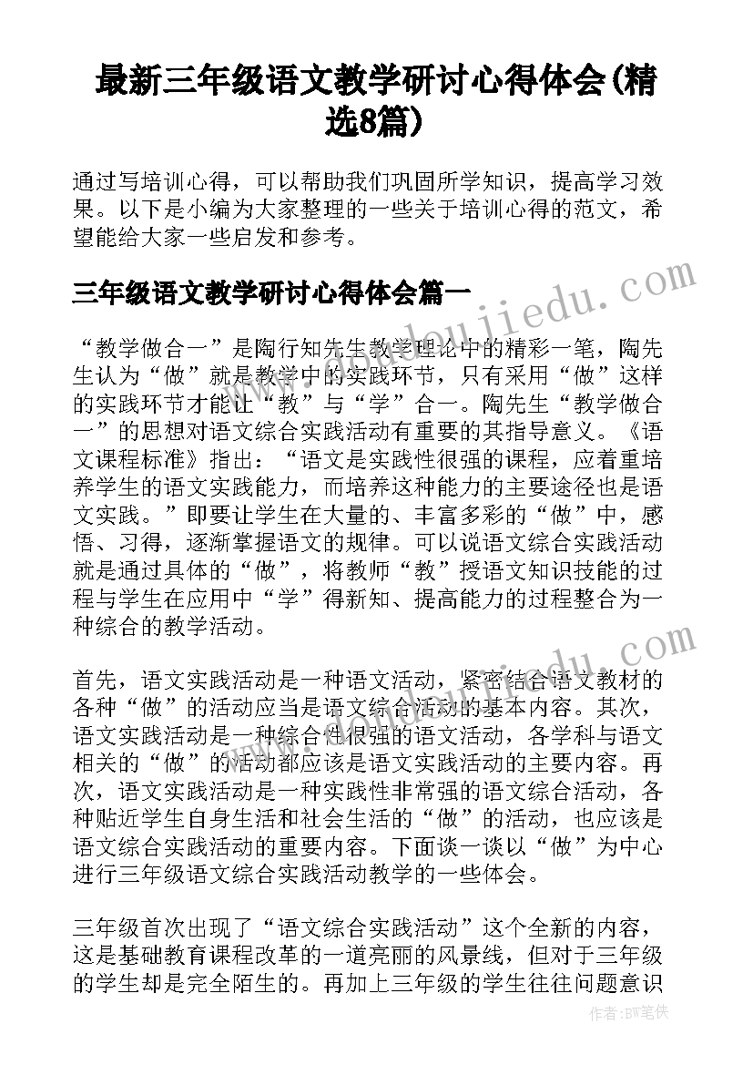 最新三年级语文教学研讨心得体会(精选8篇)