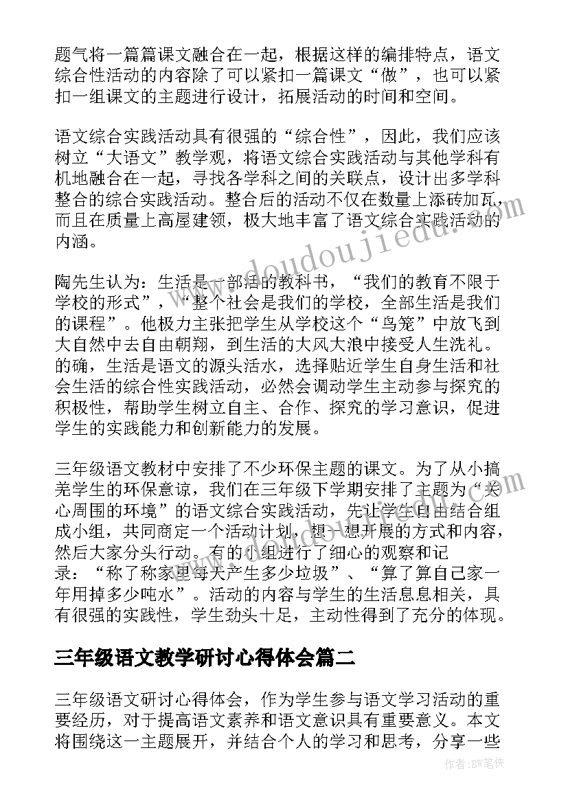 最新三年级语文教学研讨心得体会(精选8篇)