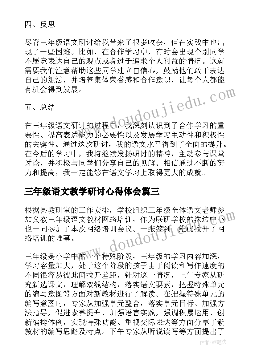 最新三年级语文教学研讨心得体会(精选8篇)