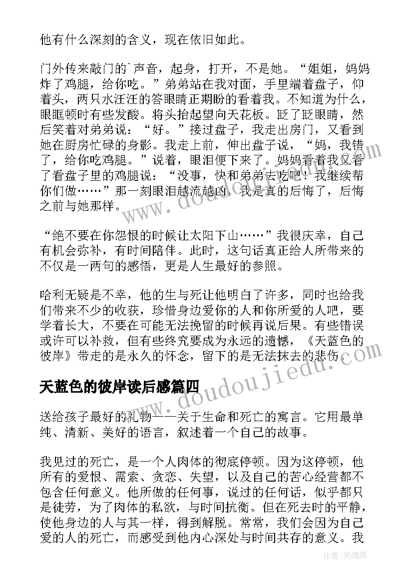 最新天蓝色的彼岸读后感(通用11篇)