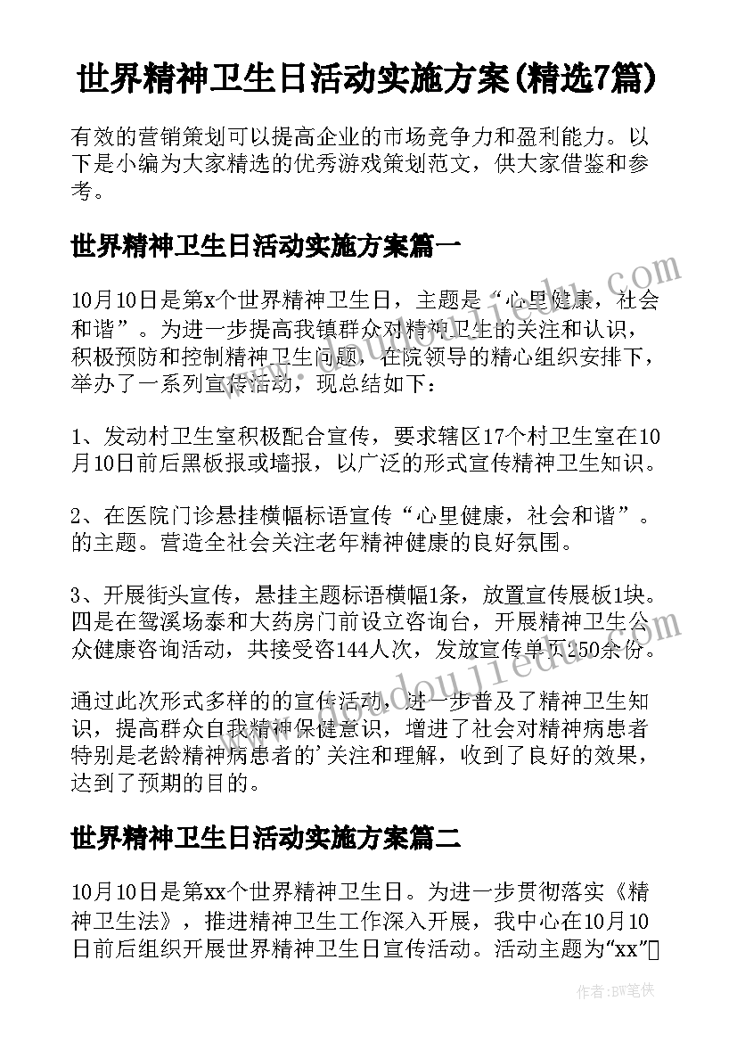 世界精神卫生日活动实施方案(精选7篇)