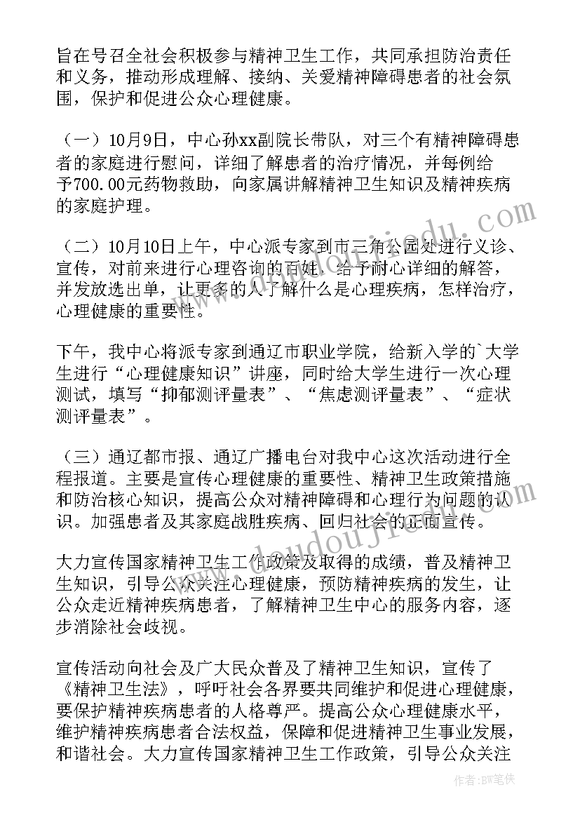 世界精神卫生日活动实施方案(精选7篇)